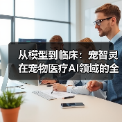 从模型到临床:宠智灵在宠物医疗AI领域的全链条能力建设(图4) 从模型到临床:宠智灵在宠物医疗AI领域的全链条能力建设(图4)