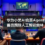 华为小艺AI竞赛Agent首战国际人工智能奥林匹克竞赛（IOAI 2025）展现金牌实力(图1)