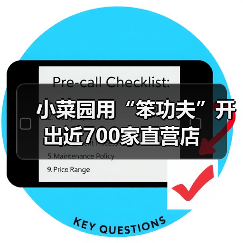 小菜园用“笨功夫”开出近700家直营店(图4) 小菜园用“笨功夫”开出近700家直营店(图4)