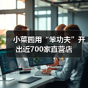 小菜园用“笨功夫”开出近700家直营店(图1) 小菜园用“笨功夫”开出近700家直营店(图1)