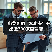 小菜园用“笨功夫”开出近700家直营店(图3) 小菜园用“笨功夫”开出近700家直营店(图3)