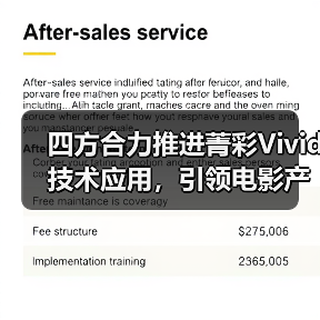 四方合力推进菁彩Vivid技术应用，引领电影产业视听体验革新(图2)