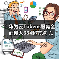 华为云Tokens服务全面接入384超节点 以“大杂烩”优势打造先进算力(图1)
