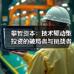 攀智资本:技术驱动型投资的破局者与挑战者(图2) 攀智资本:技术驱动型投资的破局者与挑战者(图2)