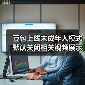 豆包上线未成年人模式 默认关闭相关视频展示等功能(图4)