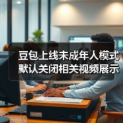 豆包上线未成年人模式 默认关闭相关视频展示等功能(图1)