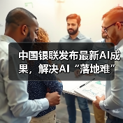 中国银联发布最新AI成果，解决AI“落地难”(图4)