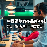 中国银联发布最新AI成果，解决AI“落地难”(图2)