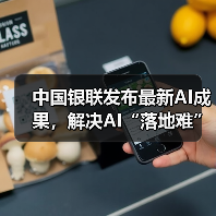 中国银联发布最新AI成果，解决AI“落地难”(图3)