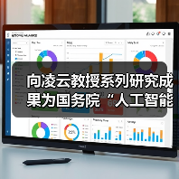 向凌云教授系列研究成果为国务院“人工智能+”行动提供坚实支撑(图1) 向凌云教授系列研究成果为国务院“人工智能+”行动提供坚实支撑(图1)