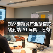 跃然创新发布全球首款端到端 AI 玩具，还有奥特曼限定款(图4)
