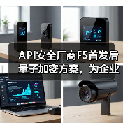 API安全厂商F5首发后量子加密方案,为企业后量子时代加固防线(图3) API安全厂商F5首发后量子加密方案,为企业后量子时代加固防线(图3)