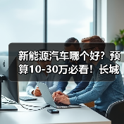 新能源汽车哪个好?预算10-30万必看!长城新能源车型选购完全指南(图3) 新能源汽车哪个好?预算10-30万必看!长城新能源车型选购完全指南(图3)