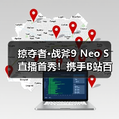 掠夺者·战斧9 Neo S 直播首秀!携手B站百大UP主矮乐多开启次元电竞之旅!(图2) 掠夺者·战斧9 Neo S 直播首秀!携手B站百大UP主矮乐多开启次元电竞之旅!(图2)