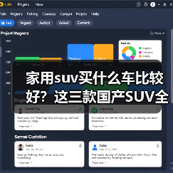 家用suv买什么车比较好?这三款国产SUV全面覆盖(图1) 家用suv买什么车比较好?这三款国产SUV全面覆盖(图1)
