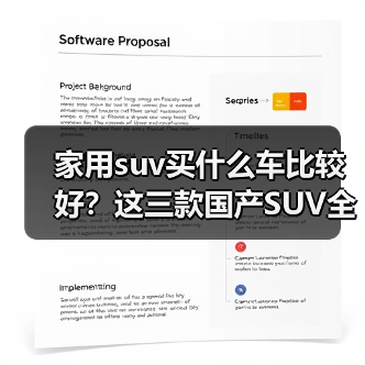 家用suv买什么车比较好?这三款国产SUV全面覆盖(图3) 家用suv买什么车比较好?这三款国产SUV全面覆盖(图3)