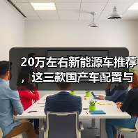 20万左右新能源车推荐,这三款国产车配置与续航兼得(图1) 20万左右新能源车推荐,这三款国产车配置与续航兼得(图1)