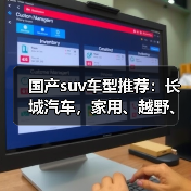 国产suv车型推荐:长城汽车,家用、越野、混动全覆盖(图3) 国产suv车型推荐:长城汽车,家用、越野、混动全覆盖(图3)