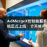 AdMergeX智能客服系统正式上线:全天候AI支持,助力开发者高效变现(图2) AdMergeX智能客服系统正式上线:全天候AI支持,助力开发者高效变现(图2)