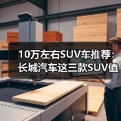 10万左右SUV车推荐:长城汽车这三款SUV值得考虑(图1) 10万左右SUV车推荐:长城汽车这三款SUV值得考虑(图1)
