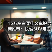 15万左右买什么车好最新推荐：长城SUV用实力说话！(图3)