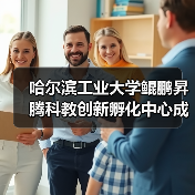 哈尔滨工业大学鲲鹏昇腾科教创新孵化中心成立(图4)