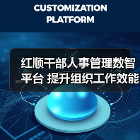 红顺干部人事管理数智平台 提升组织工作效能的“中枢系统”(图3) 红顺干部人事管理数智平台 提升组织工作效能的“中枢系统”(图3)