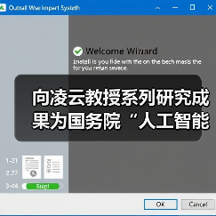 向凌云教授系列研究成果为国务院“人工智能+”行动提供坚实支撑(图4) 向凌云教授系列研究成果为国务院“人工智能+”行动提供坚实支撑(图4)
