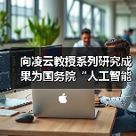 向凌云教授系列研究成果为国务院“人工智能+”行动提供坚实支撑(图2) 向凌云教授系列研究成果为国务院“人工智能+”行动提供坚实支撑(图2)