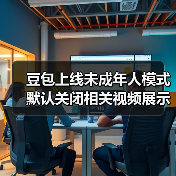 豆包上线未成年人模式 默认关闭相关视频展示等功能(图3) 豆包上线未成年人模式 默认关闭相关视频展示等功能(图3)
