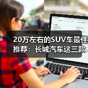 20万左右的SUV车最佳推荐:长城汽车这三款SUV各有特色(图4) 20万左右的SUV车最佳推荐:长城汽车这三款SUV各有特色(图4)