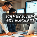 20万左右的SUV车最佳推荐:长城汽车这三款SUV各有特色(图2) 20万左右的SUV车最佳推荐:长城汽车这三款SUV各有特色(图2)