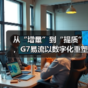 从“增量”到“提质”,G7易流以数字化重塑冷链物流价值(图3) 从“增量”到“提质”,G7易流以数字化重塑冷链物流价值(图3)