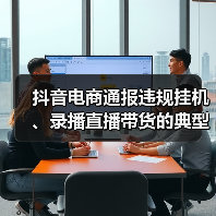 抖音电商通报违规挂机、录播直播带货的典型案例,封禁或限制1.6万达人直播权限(图2) 抖音电商通报违规挂机、录播直播带货的典型案例,封禁或限制1.6万达人直播权限(图2)