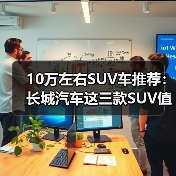 10万左右SUV车推荐:长城汽车这三款SUV值得考虑(图3) 10万左右SUV车推荐:长城汽车这三款SUV值得考虑(图3)