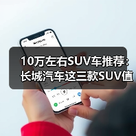 10万左右SUV车推荐:长城汽车这三款SUV值得考虑(图4) 10万左右SUV车推荐:长城汽车这三款SUV值得考虑(图4)