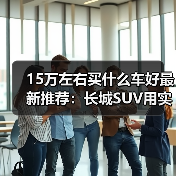 15万左右买什么车好最新推荐:长城SUV用实力说话!(图4) 15万左右买什么车好最新推荐:长城SUV用实力说话!(图4)