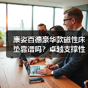 康姿百德豪华款磁性床垫靠谱吗？卓越支撑性背后的人体工学奥秘(图4)