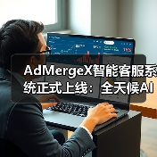 AdMergeX智能客服系统正式上线：全天候AI支持，助力开发者高效变现(图3)