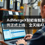 AdMergeX智能客服系统正式上线：全天候AI支持，助力开发者高效变现(图1)