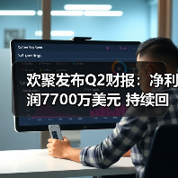 欢聚发布Q2财报:净利润7700万美元 持续回馈股东(图1) 欢聚发布Q2财报:净利润7700万美元 持续回馈股东(图1)