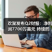 欢聚发布Q2财报:净利润7700万美元 持续回馈股东(图3) 欢聚发布Q2财报:净利润7700万美元 持续回馈股东(图3)