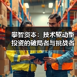 攀智资本:技术驱动型投资的破局者与挑战者(图1) 攀智资本:技术驱动型投资的破局者与挑战者(图1)