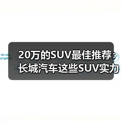 20万的SUV最佳推荐:长城汽车这些SUV实力碾压同级(图3) 20万的SUV最佳推荐:长城汽车这些SUV实力碾压同级(图3)