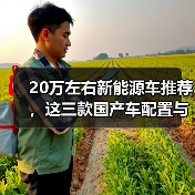 20万左右新能源车推荐，这三款国产车配置与续航兼得(图3)