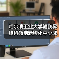 哈尔滨工业大学鲲鹏昇腾科教创新孵化中心成立(图2)