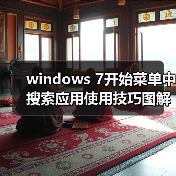 windows 7开始菜单中搜索应用使用技巧图解(图3) windows 7开始菜单中搜索应用使用技巧图解(图3)