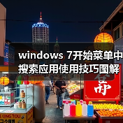 windows 7开始菜单中搜索应用使用技巧图解(图1) windows 7开始菜单中搜索应用使用技巧图解(图1)
