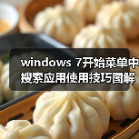 windows 7开始菜单中搜索应用使用技巧图解(图4) windows 7开始菜单中搜索应用使用技巧图解(图4)