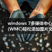 windows 7多媒体中心(WMC)轻松添加图片文件技巧(图3) windows 7多媒体中心(WMC)轻松添加图片文件技巧(图3)